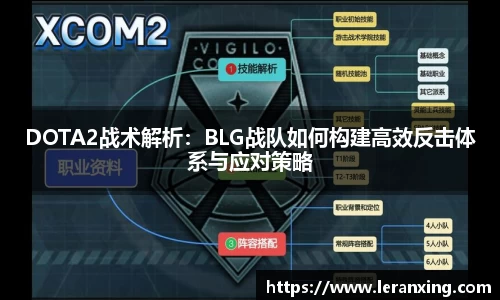 DOTA2战术解析：BLG战队如何构建高效反击体系与应对策略