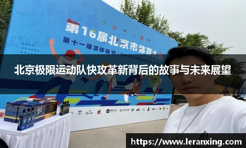 北京极限运动队快攻革新背后的故事与未来展望