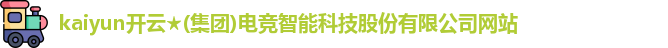 kaiyun电竞